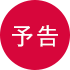 予告