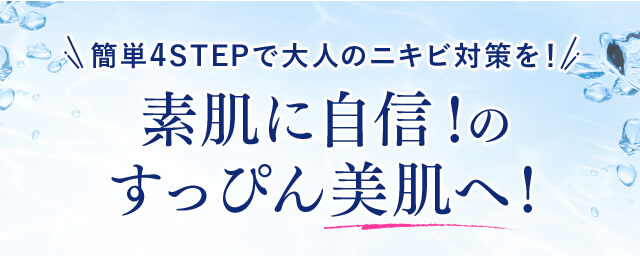 簡単4STEPで大人のニキビ対策を！素肌に自信！のすっぴん美肌へ！