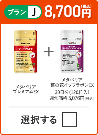 プランJ 8,200円（税込） メタバリアプレミアムEX＋メタバリア葛の花イソフラボンEX