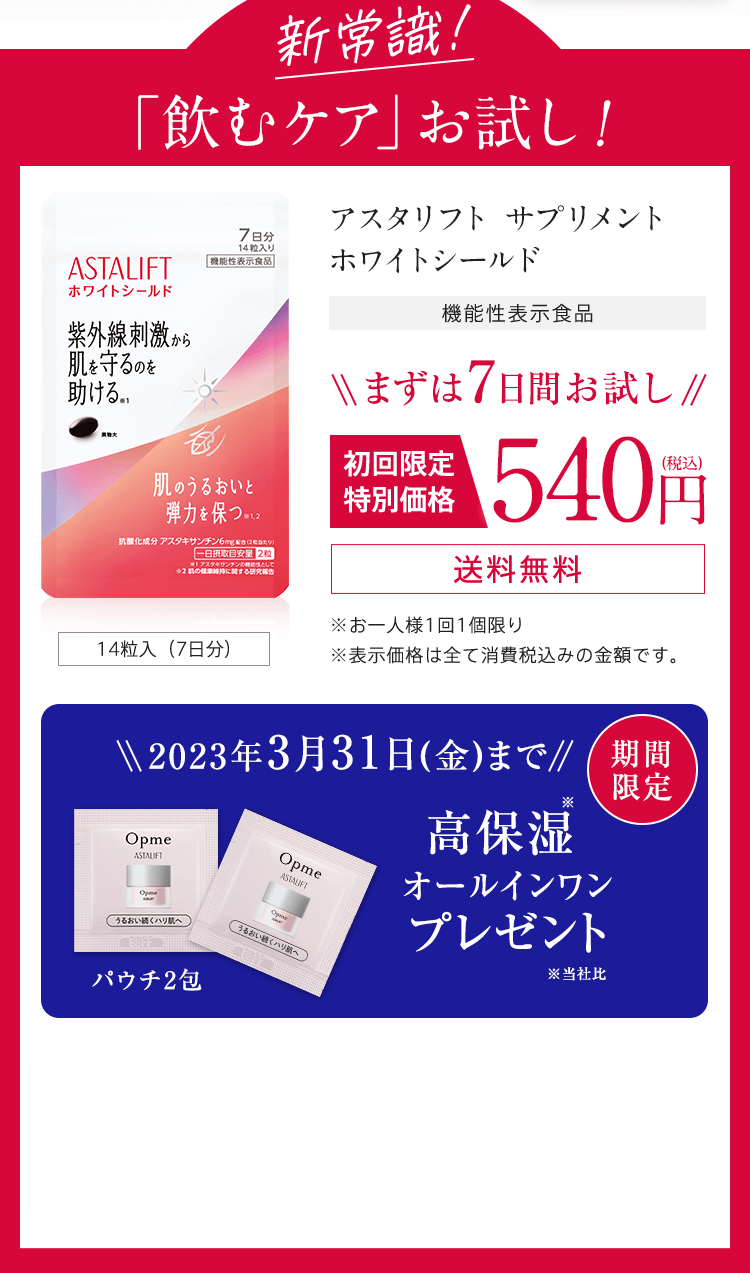 新常識！「飲むケア」をお試し！アスタリフト サプリメント ホワイトシールド