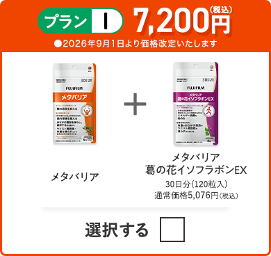 プランI 7,200円（税込） メタバリア＋メタバリア葛の花イソフラボンEX
