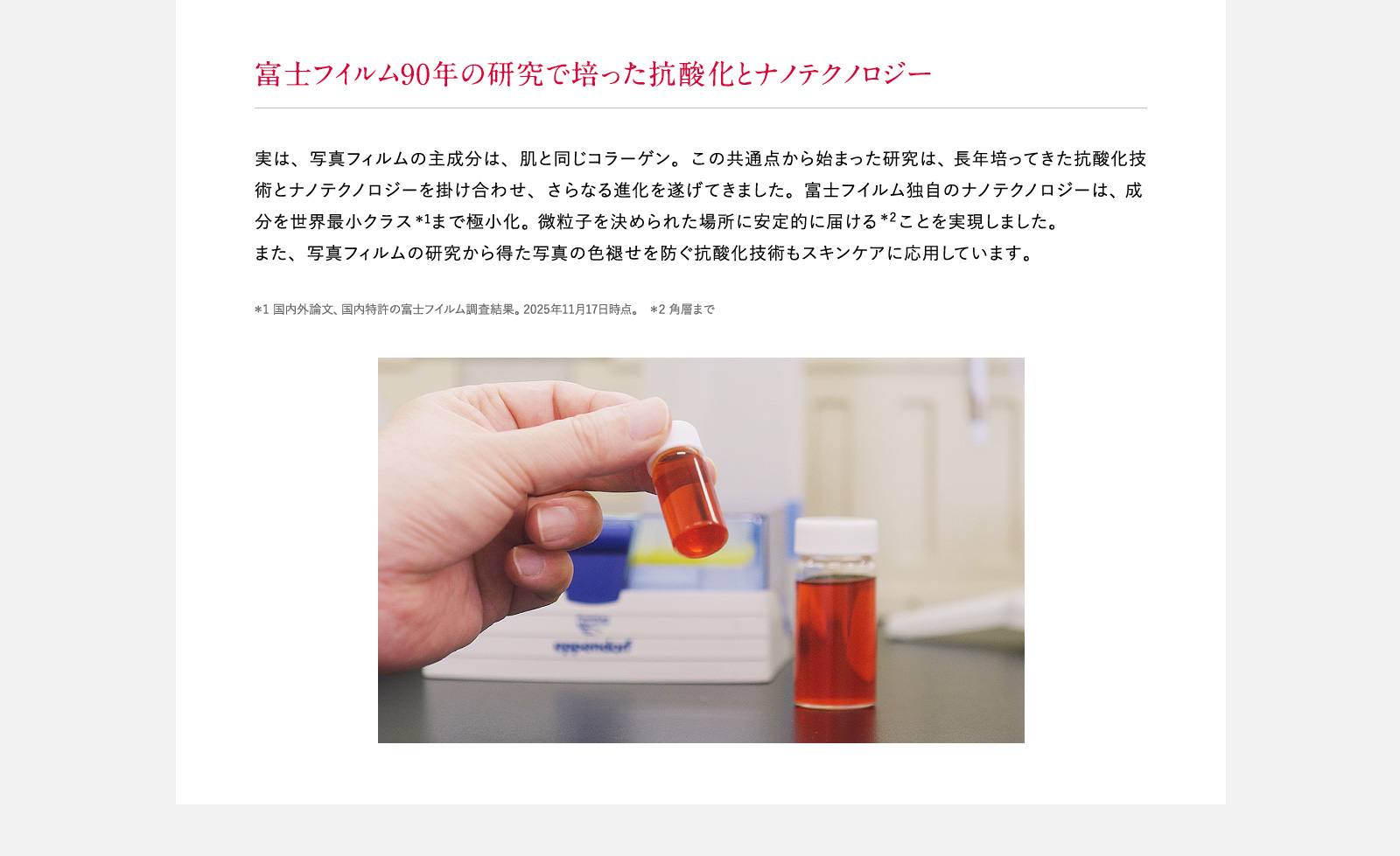 富士フイルム90年の研究で培った抗酸化とナノテクノロジー
