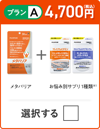 プランA 4,700円（税込） メタバリア＋お悩み別サプリ 1種類