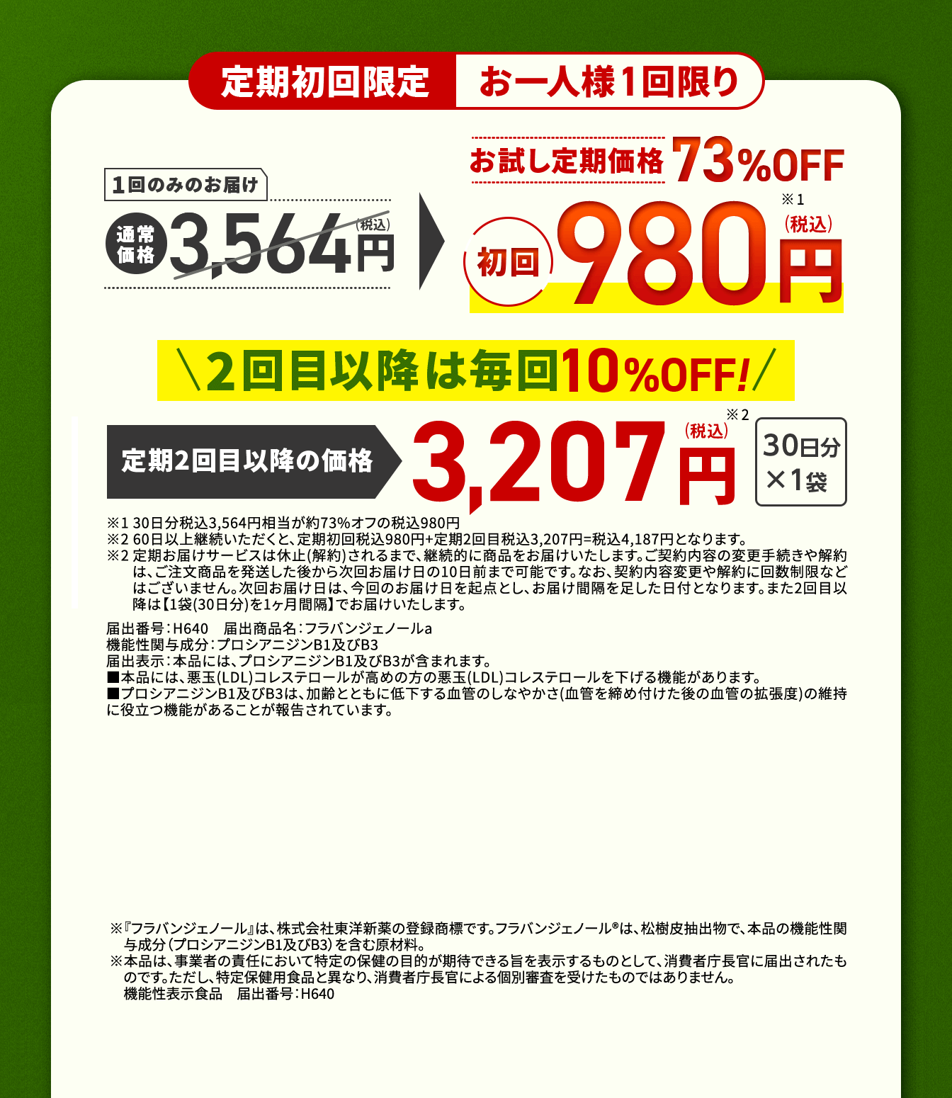 定期初回限定お一人様1回限り　　1回のみのお届け　通常価格3,564円(税込)→お試し定期価格62％OFF　初回980円(税込)　2回目以降は毎回10％OFF！