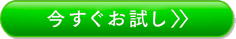 今すぐお試し