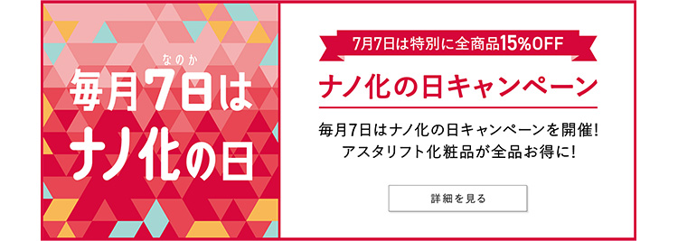 ナノ化の日キャンペーン 詳細を見る