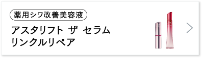 アスタリフト ザ セラム リンクルリペア