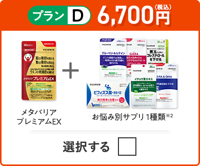 プランD 6,700円（税込） メタバリアプレミアムEX＋お悩み別サプリ1品