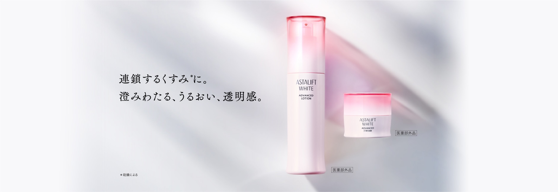 アスタリフト 商品紹介ページ | FUJIFILM ビューティー&ヘルス
