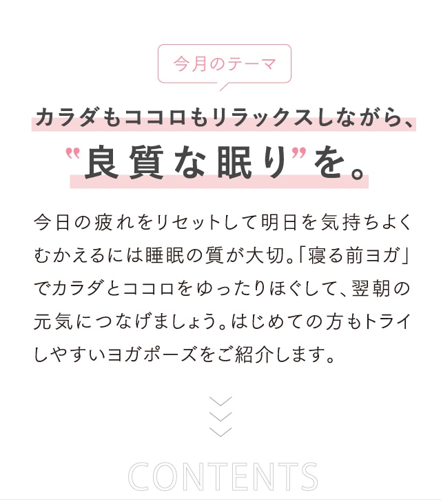 今月のテーマ カラダもココロもリラックスしながら、良質な眠り を。