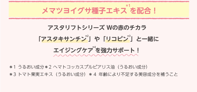 メマツヨイグサ種子エキスを配合