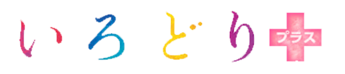いろどり＋(プラス) OTHER CONTENTS