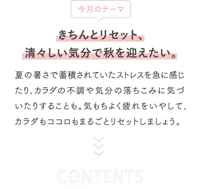 今月のテーマ きちんとリセット、清々しい気分で秋を迎えたい。