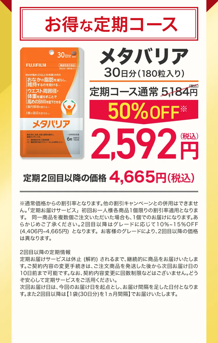 お得な定期コース メタバリア30日分