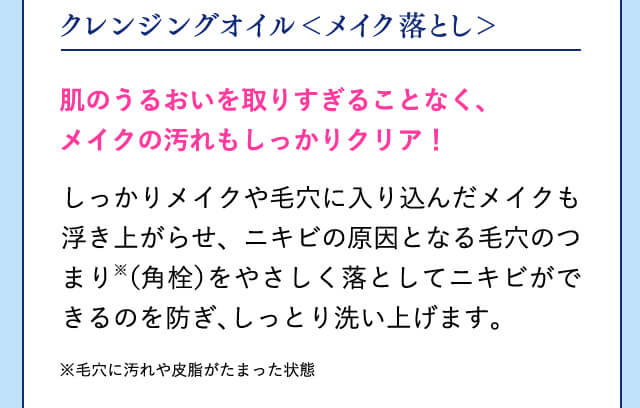 クレンジングオイル＜メイク落とし＞