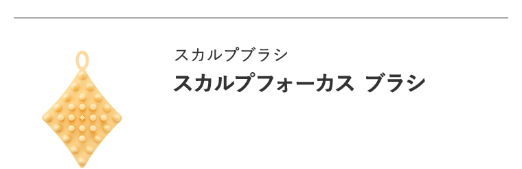 NEW スカルプブラシ「スカルプフォーカス ブラシ」
