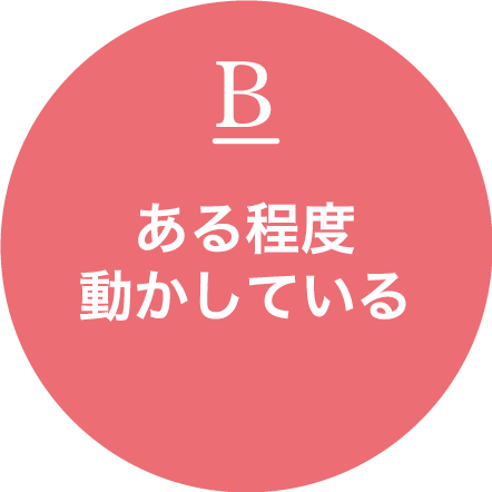 ある程度動かしている
