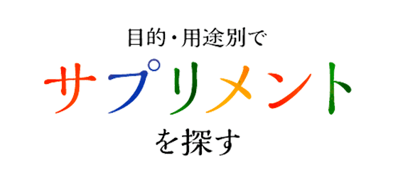 目的・用途別でサプリメントを探す