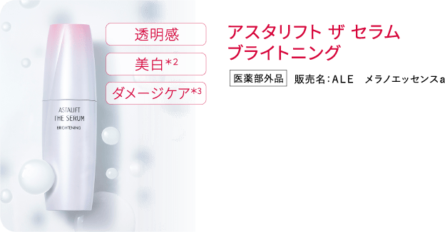 アスタリフト ザ セラム ブライトニング