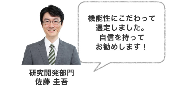 機能性にこだわって選定しました。自信を持ってお勧めします！