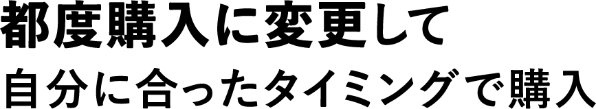 都度購入に変更
