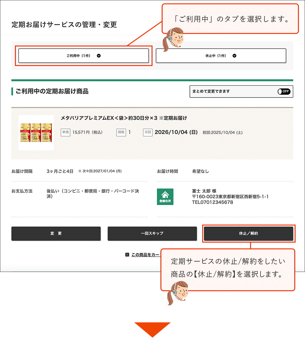 「ご利用中」のタブを選択します。定期サービスの休止／解約をしたい商品の【休止／解約】を選択します。