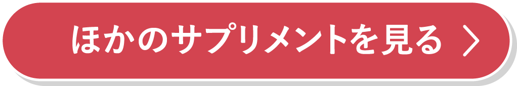 ほかのサプリメントを見る