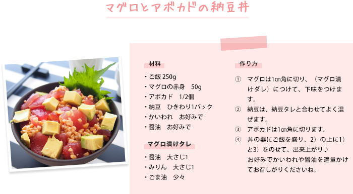 マグロとアボカドの納豆丼