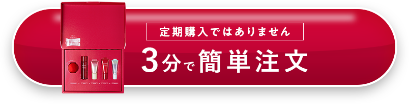 3分で簡単注文