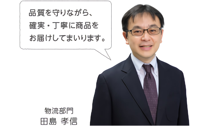 品質を守りながら、確実・丁寧に商品をお届けしています。