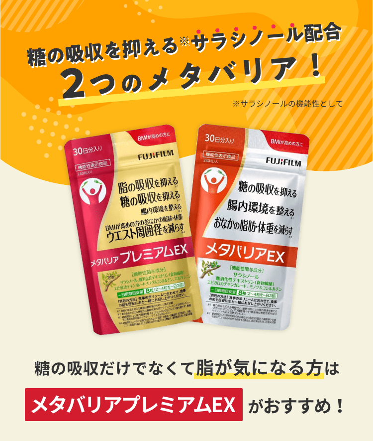 糖の吸収を抑えるサラシノール配合 2つのメタバリア!