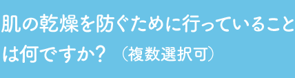 Q2 肌の乾燥を防ぐために行っていることは何ですか？ （複数選択可）