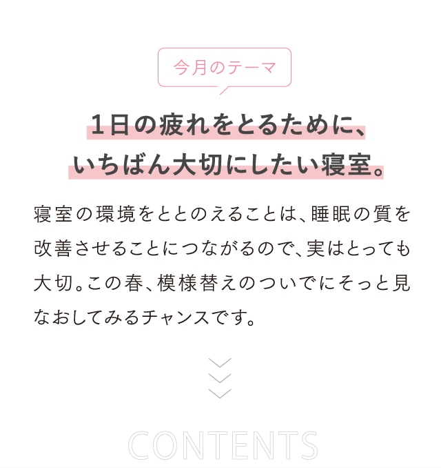 今月のテーマ １日の疲れをとるために、いちばん大切にしたい寝室。