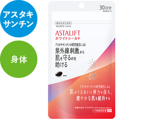 アスタリフト サプリメント ホワイトシールド