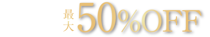 初回のお客様限定。最大50%OFF