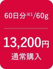 60日分※1/60g 13,200円 通常購入