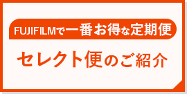 セットでお得なセレクト便のご紹介