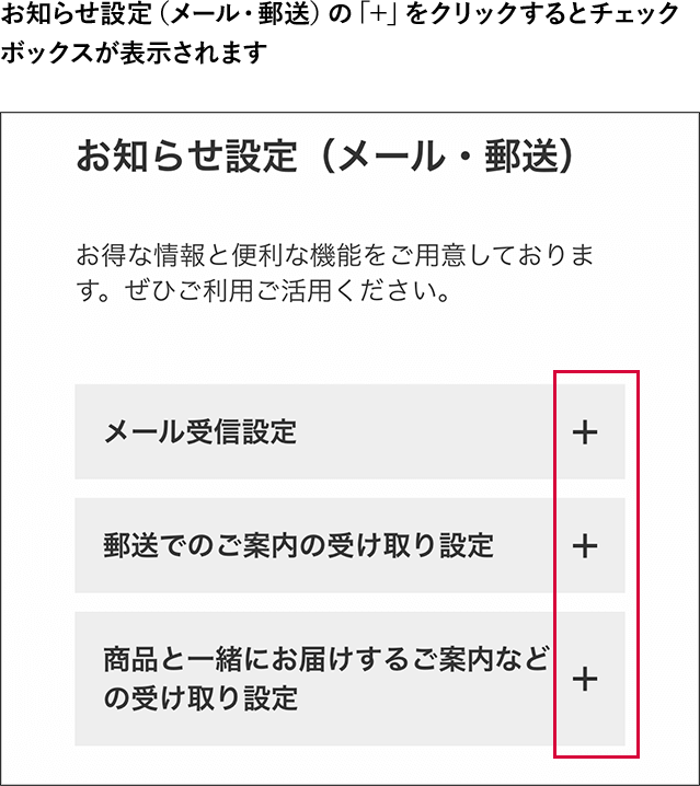 お知らせ設定（メール・郵送）の「＋」をクリックするとチェックボックスが表示されます