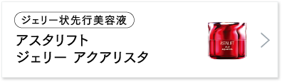 アスタリフト ジェリー アクアリスタ