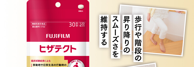 歩行や階段の昇り降りのスムーズさを維持する