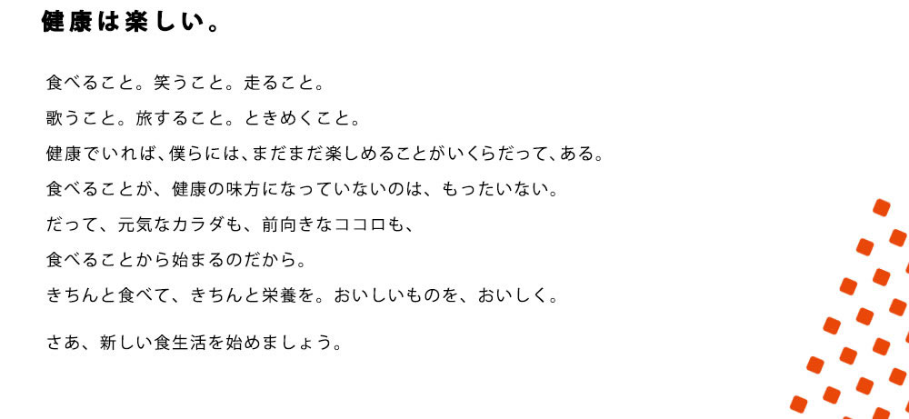 健康は楽しい。