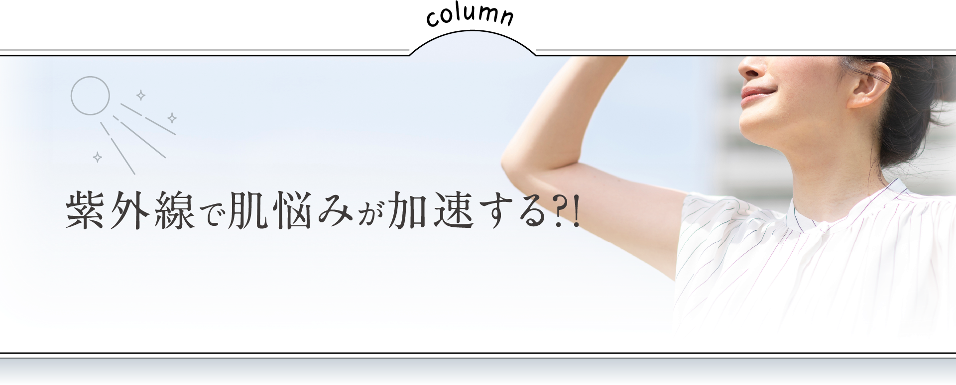 紫外線で肌悩みが加速する?!