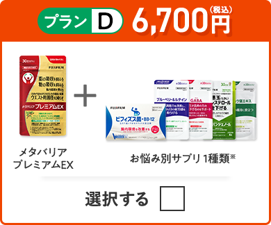 プランD 6,500円（税込） メタバリアプレミアムEX＋お悩み別サプリ1品