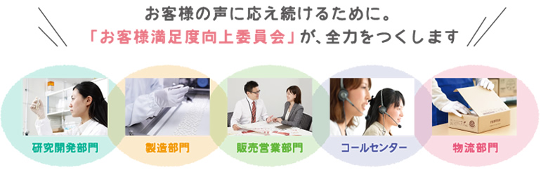 お客様の声に応え続けるために。「お客様満足度向上委員会」が、全力をつくします