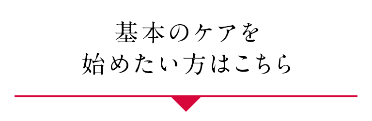 基本のケアを始めたい方はこちら