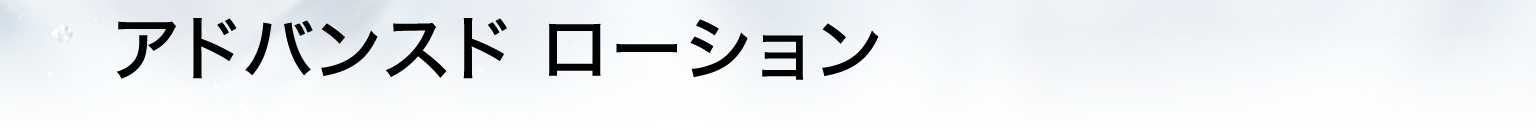 アスタリフト モイストローション説明