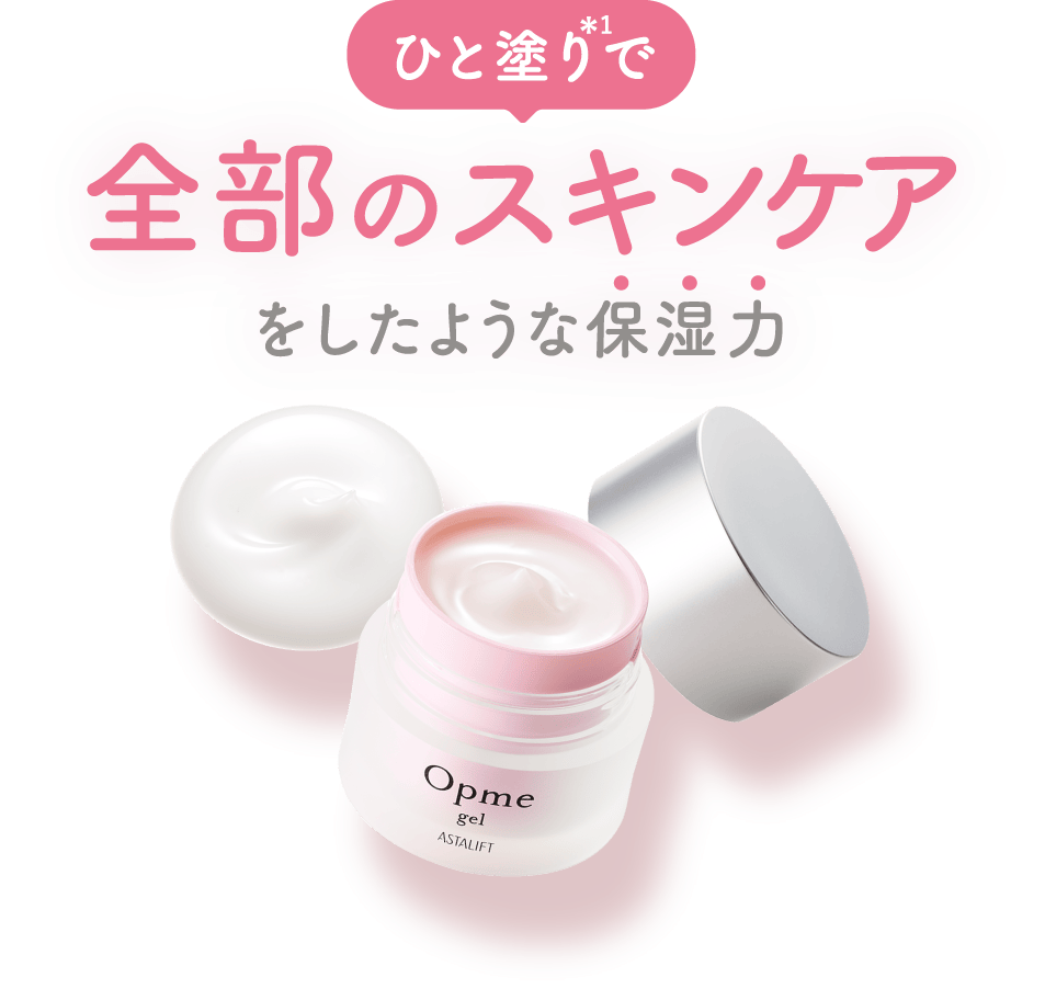ひと塗り*1で全部のスキンケアをしたような保湿力