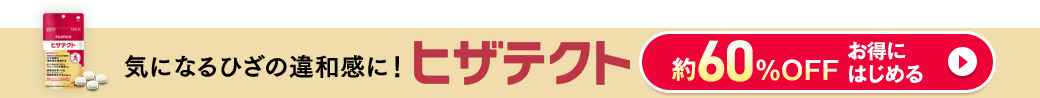 気になるひざの違和感に！ヒザテクト 約80%OFF お得にはじめる