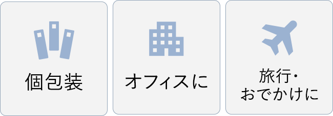 個包装オフィスに旅行・ おでかけに
