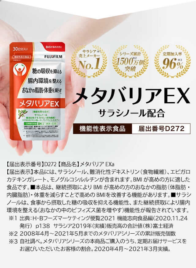 機能性表示食品 メタバリアEX サラシノール配合